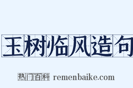 玉树临风造句是什么意思的图片